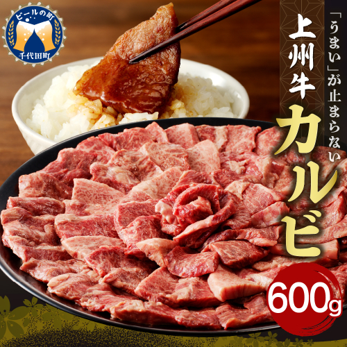 牛肉 カルビ 【上州牛】 600g×1パック  群馬 県 千代田町 2120077 - 群馬県千代田町