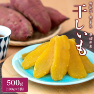 K2607 茨城県産 熟成紅 はるかの干し芋 500g (100g×5袋) 簡易包装 冷蔵
