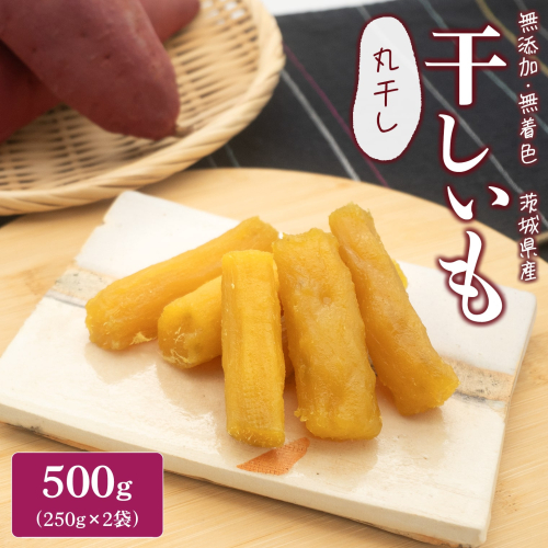 K2608 茨城県産 熟成 紅はるか 丸干し芋 500g (250g×2袋) 簡易包装 冷蔵 2120081 - 茨城県境町