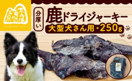 京丹波町と連携した返礼品です。噛み応えのある厚切りジャーキーを作りました。滋養強壮に最適なお肉です。５ミリの厚さにスライスしたお肉はしっかりした歯ごたえがあり大型犬さん大満足！※直射日光、高温多湿を避