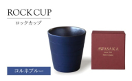 【美濃焼】ロックカップ コルネブルー 【二幸】焼酎 コップ 陶器 [MCZ121]