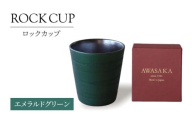 【美濃焼】ロックカップ エメラルドグリーン【二幸】焼酎 コップ 陶器 [MCZ122]