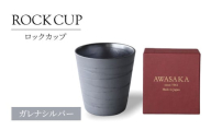 【美濃焼】ロックカップ ガレナシルバー【二幸】焼酎 コップ 陶器 [MCZ123]