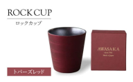 【美濃焼】ロックカップ トパーズレッド【二幸】焼酎 コップ 陶器 [MCZ124]