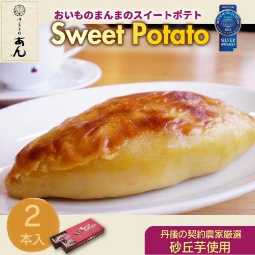 おいものまんま Sweet potato 2本入り 212017 - 京都府京丹後市
