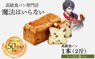 高級食パン 葡萄のとりこ(レーズン) 2斤×1本【魔法はいらない】