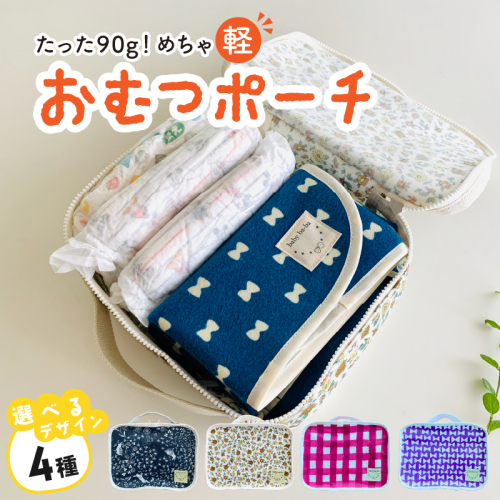 たった90ｇ！めちゃ軽おむつポーチ（うさぎ／チェック／リボン／花柄）【ベビー用品】［135B04］ 2120187 - 愛知県小牧市