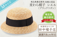 AN088 春日部市伝統工芸品　田中帽子店　麦わら帽子　シエル　ブラックリボン　頭囲58cm (UK-H136-BK-M)