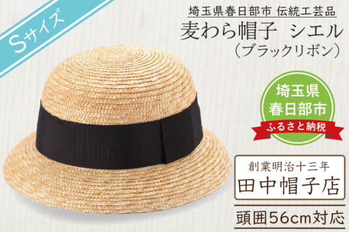 AN089 春日部市伝統工芸品　田中帽子店　麦わら帽子　シエル　ブラックリボン　頭囲56cm (UK-H136-BK-S) 2120242 - 埼玉県春日部市