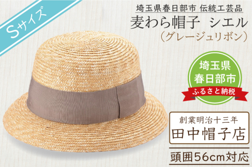 AN091 春日部市伝統工芸品　田中帽子店　麦わら帽子　シエル　グレージュリボン　頭囲56cm (UK-H136-GG-S) 2120244 - 埼玉県春日部市