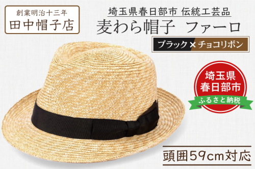 AN092 春日部市伝統工芸品　田中帽子店　麦わら帽子　ファーロ　ブラック＆チョコリボン　頭囲59cm (UK-H137-BKCH-L) 2120245 - 埼玉県春日部市