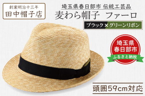 AN093 春日部市伝統工芸品　田中帽子店　麦わら帽子　ファーロ　ブラック＆グリーンリボン　頭囲59cm (UK-H137-BKGR-L) 2120246 - 埼玉県春日部市