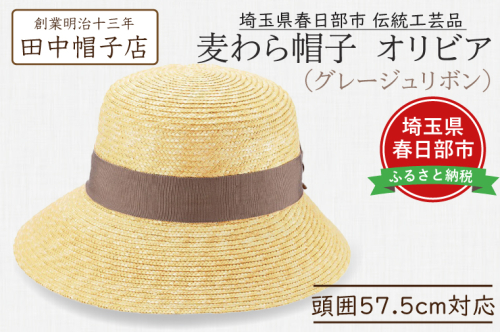 AN095 春日部市伝統工芸品　田中帽子店　麦わら帽子　オリビア　グレージュリボン　頭囲57.5cm (UK-H144-GG) 2120248 - 埼玉県春日部市
