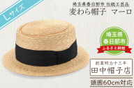 AN096 春日部市伝統工芸品　田中帽子店　麦わら帽子　マーロ　頭囲60cm  (UK-H145-NA-L)