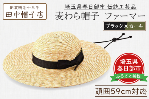 AN098 春日部市伝統工芸品　田中帽子店　麦わら帽子　ファーマー　ブラック＆カーキリボン　頭囲59cm  (UK-H146-BKKH) 2120251 - 埼玉県春日部市