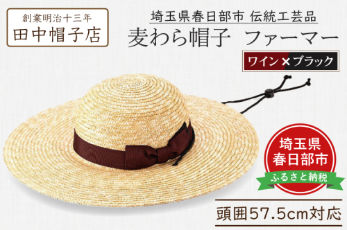 AN099 春日部市伝統工芸品　田中帽子店　麦わら帽子　ファーマー　ワイン＆ブラックリボン　頭囲57.5cm (UK-H146-WIBK) 2120252 - 埼玉県春日部市