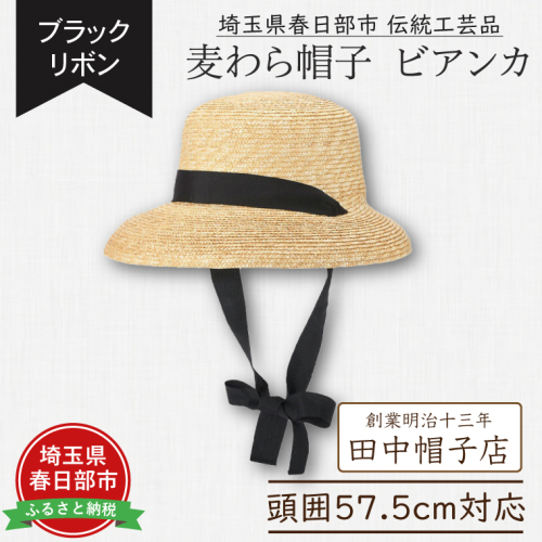 AN100 春日部市伝統工芸品　田中帽子店　麦わら帽子　ビアンカ　ブラックリボン　頭囲57.5cm (UK-H147-NA) 2120253 - 埼玉県春日部市