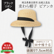 AN100 春日部市伝統工芸品　田中帽子店　麦わら帽子　ビアンカ　ブラックリボン　頭囲57.5cm (UK-H147-NA)