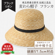 AN101 春日部市伝統工芸品　田中帽子店　麦わら帽子　フランカ　ブラックリボン　頭囲57.5cm (UK-H148-NA-M)