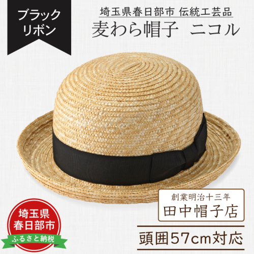AN102 春日部市伝統工芸品　田中帽子店　麦わら帽子　ニコル　ブラックリボン　頭囲57cm (UK-H149-NA) 2120255 - 埼玉県春日部市