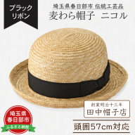 AN102 春日部市伝統工芸品　田中帽子店　麦わら帽子　ニコル　ブラックリボン　頭囲57cm (UK-H149-NA)