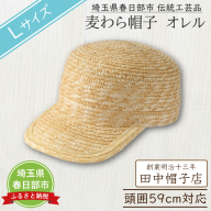 AN103 春日部市伝統工芸品　田中帽子店　麦わら帽子　キャップ　オレル　頭囲59cm (UK-H151-NA-L)