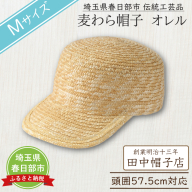 AN104 春日部市伝統工芸品　田中帽子店　麦わら帽子　キャップ　オレル　頭囲57.5cm (UK-H151-NA-M)