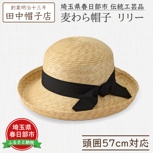AN105 春日部市伝統工芸品　田中帽子店　麦わら帽子　リリー　頭囲57cm (UK-H041-NA) 2120258 - 埼玉県春日部市