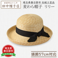 AN105 春日部市伝統工芸品　田中帽子店　麦わら帽子　リリー　頭囲57cm (UK-H041-NA)