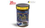 【ファイン】ダイエットコーヒー 20杯分 | ダイエットコーヒー コーヒー 珈琲 ダイエット 体重 健康機能食品 ファイン 兵庫県 上郡町