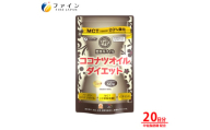 【ファイン】ココナツオイルダイエット 60粒入(20日分) | ダイエット ココナツ オイル ココナッツオイル 健康機能食品 ファイン 兵庫県 上郡町