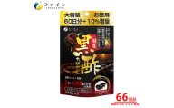 国産黒酢カプセル66日分 | 健康食品 健康機能食品 健康補助食品 黒酢エキス ファイン 兵庫県 上郡町