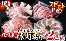九州の豊かな自然に恵まれた環境で、生産者が愛情込めて育てた豚肉のセットです。 しゃぶしゃぶや生姜焼き、野菜炒めや豚汁など、様々なお料理にご使用いただけるように４種類をご用意しました。また、省スペースで
