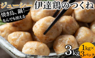 焼き鳥、鍋！なんでも使えるジューシー伊達鶏のつくね 3kg 鶏肉 伊達鶏 つくね 冷凍 ジューシー 小粒 簡単調理 福島県 伊達市 F21C-088