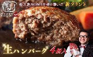 格之進 肉おじさん 生 ハンバーグ 4個 あはハンバーグ 牛肉 豚肉 小分け 人気 惣菜 簡単調理 おかず お弁当 冷凍