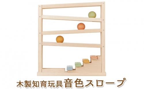 エドインター 音色スロープ  日本産 知育玩具 木製玩具 212041 - 静岡県浜松市