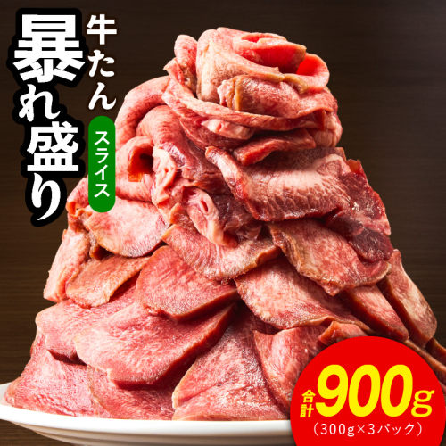 牛たん 暴れ盛り スライス 900g【300g×3P 牛肉 牛タン 薄切り 焼肉 BBQ キャンプ アウトドア 焼くだけ 簡単調理 訳あり サイズ不揃い 小分け】 015B475 2120442 - 大阪府泉佐野市