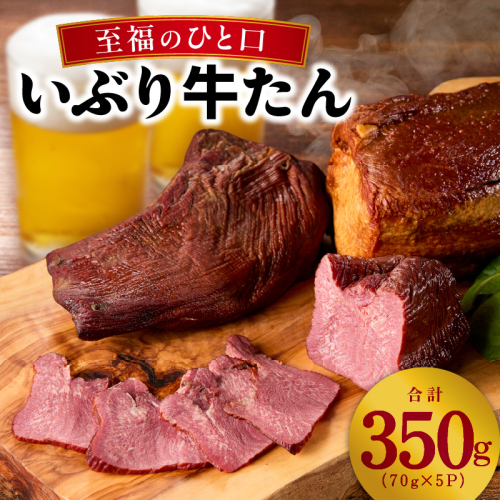 【至福の一口】いぶり牛タン 350g【牛肉 スモーク牛たん 小分け 70g×5P おつまみ 晩酌 お酒のあて ご飯のお供 に最適】 010B1688 2120443 - 大阪府泉佐野市