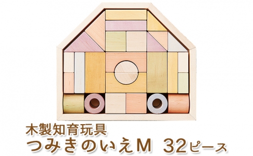 エドインター つみきのいえＭ 日本産 知育玩具 木製玩具 212045 - 静岡県浜松市