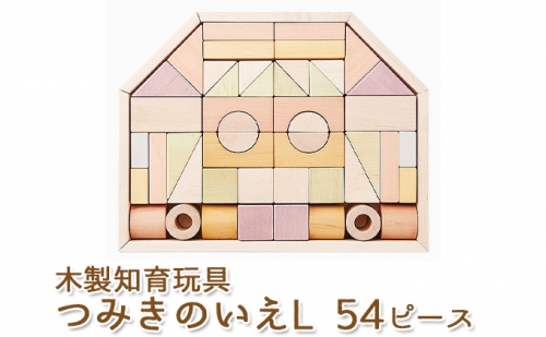 エドインター つみきのいえＬ 日本産 知育玩具 木製玩具 212051 - 静岡県浜松市