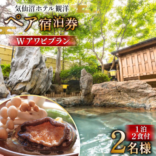 気仙沼ホテル観洋 ペア宿泊券 観洋名物 Wアワビプラン [阿部長商店 宮城県 気仙沼市 20565406] 宿泊券 ペア 旅行 旅行券 気仙沼 チケット 宿泊 宮城 朝食 食事付き 観洋 ホテル観洋 ホテル 2120558 - 宮城県気仙沼市
