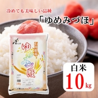 [A148] 《R5年産》羽咋産ゆめみづほ　10kg（10kg×1袋）