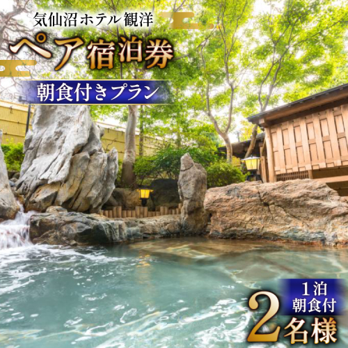 気仙沼ホテル観洋 ペア宿泊券 朝食付き プラン [阿部長商店 宮城県 気仙沼市 20565405] 宿泊券 ペア 旅行 旅行券 気仙沼 チケット 宿泊 宮城 朝食 食事付き ホテル 2120561 - 宮城県気仙沼市