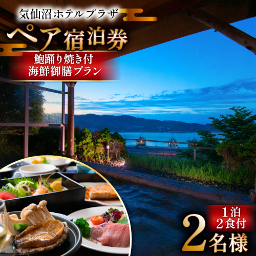 気仙沼プラザホテル ペア宿泊券 鮑踊り焼き付き 海鮮御膳プラン [阿部長商店 宮城県 気仙沼市 20565404] 宿泊券 ペア 旅行 旅行券 気仙沼 プラザホテル チケット 宿泊 宮城 食事付き 海鮮  ホテル プラザホテル 2120562 - 宮城県気仙沼市