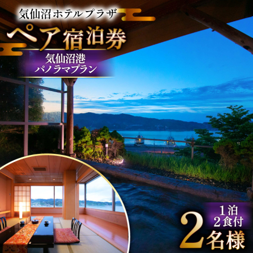 気仙沼プラザホテル ペア宿泊券 気仙沼港パノラマプラン [阿部長商店 宮城県 気仙沼市 20565403] 宿泊券 ペア 旅行 旅行券 気仙沼 プラザホテル チケット 宿泊 宮城 食事付き 海鮮 ホテル プラザホテル 2120566 - 宮城県気仙沼市