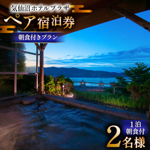 気仙沼プラザホテル ペア宿泊券 朝食付き プラン [阿部長商店 宮城県 気仙沼市 20565402] 宿泊券 ペア 旅行 旅行券 気仙沼 プラザホテル チケット 宿泊 宮城 朝食 食事付き ホテル プラザホテル 2120567 - 宮城県気仙沼市