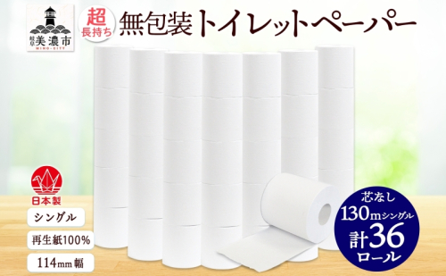 無包装 芯なしトイレットペーパー シングル 130m 36ロール 紙 2倍巻き ペーパー 日用品 消耗品 再生紙 無香料 備蓄 芯無し まとめ買い ストック 長持ち 防災 JIS規格 114mm幅 送料無料 川一製紙 岐阜県 美濃市 ※配送不可地域：北海道・沖縄県・離島 2120570 - 岐阜県美濃市