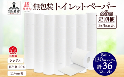 定期便 3ヶ月毎3回 無包装 芯なしトイレットペーパー シングル 130m 36ロール 紙 2倍巻きペーパー 日用品 消耗品 再生紙 無香料 まとめ買い ストック 長持ち 防災 JIS規格 114mm幅 送料無料 川一製紙 岐阜県 美濃市 ※配送不可地域：北海道・沖縄県・離島 2120572 - 岐阜県美濃市
