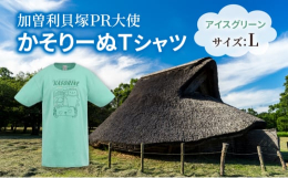 加曽利貝塚PR大使かそりーぬ初のふるさと納税返礼品が登場！アイスグリーンのクールな柄に漫画調のかそりーぬ達が描かれたデザイン。かそりーぬとお出掛けしよう。※画像はイメージです。※開封時、インクの臭いが