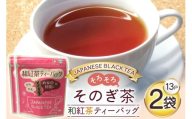 お茶 紅茶 そのぎ茶 和紅茶ティーバッグ (3g×13P)2袋 [西坂秀徳製茶 長崎県 東彼杵町 hs42bag510001] 国産 長崎県産 東彼杵 茶葉 ティーバッグ